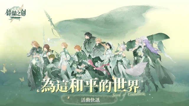 《鈴蘭之劍》本篇真結局「為這和平的世界」開啟!全新冒險與功能重磅來襲!