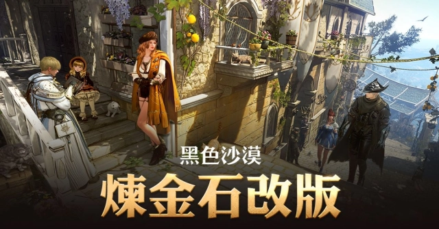 《黑色沙漠》煉金石簡化改版並導入「古代鐵砧」系統 「戴基亞的燈火 」打怪區同步擴張
