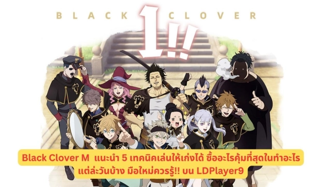 Black Clover M  แนะนำ 5 เทคนิคเล่นให้เก่งได้ ซื้ออะไรคุ้มที่สุดในทำอะไรแต่ล่ะวันบ้าง มือใหม่ควรรู้!! บน LDPlayer9