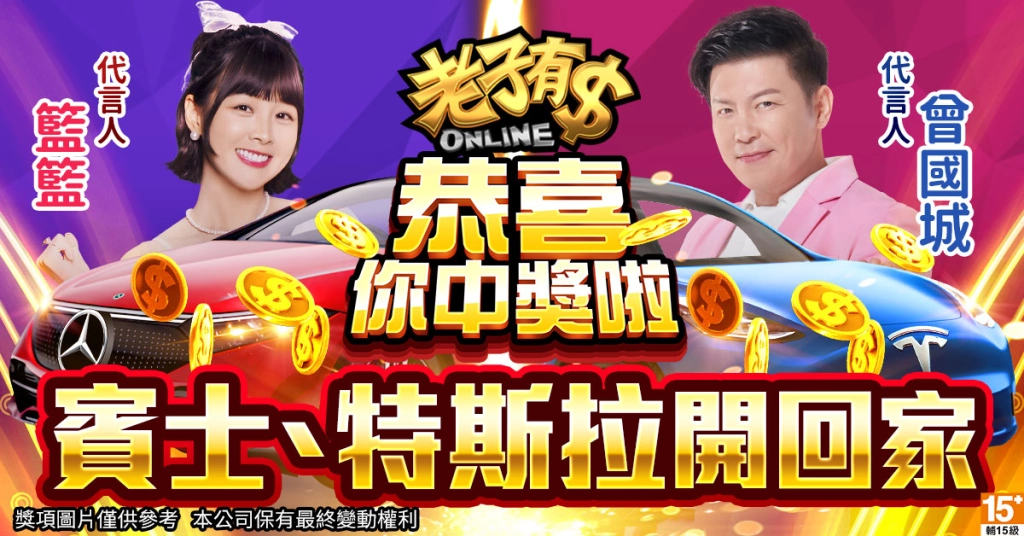 《老子有錢》全新代言人 曾國城 X 籃籃  9月大獎瘋狂送：送賓士卡、特斯拉卡！加碼再送GOGORO卡！