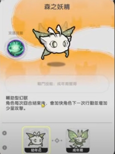 《杖劍傳說：坎斯汀之約》幻獸森之妖精