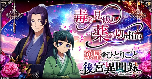 TVアニメ『薬屋のひとりごと』初ゲーム化！シミュレーション新作『薬屋のひとりごと 後宮異聞録』がG123で事前登録開始！