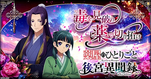TVアニメ『薬屋のひとりごと』初ゲーム化！シミュレーション新作『薬屋のひとりごと 後宮異聞録』がG123で事前登録開始！