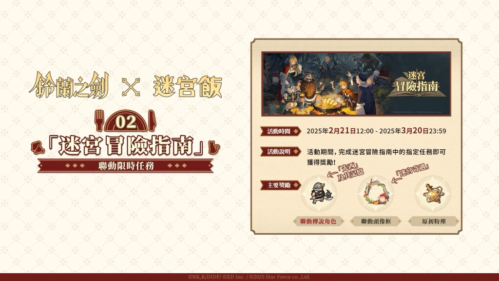 《鈴蘭之劍》x《迷宮飯》聯動今日登場，公開大型副本「舌尖上的伊利亞」，完成「迷宮冒險指南」任務可獲得傳說級聯動角色「先西」！