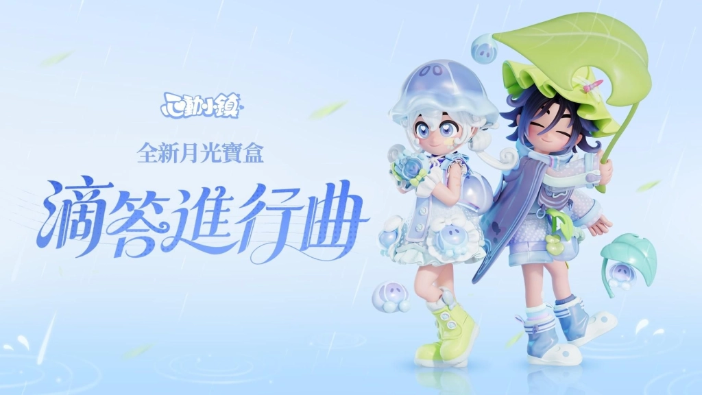 《心動小鎮》全新慶典【拼合街市】5月9日限時開啟！