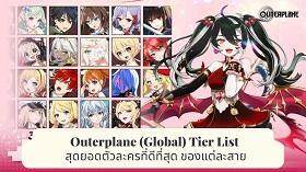 Outerplane (Global) Tier List สุดยอดตัวละครที่ดีที่สุด ของแต่ละสาย