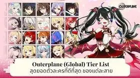 Outerplane (Global) Tier List สุดยอดตัวละครที่ดีที่สุด ของแต่ละสาย