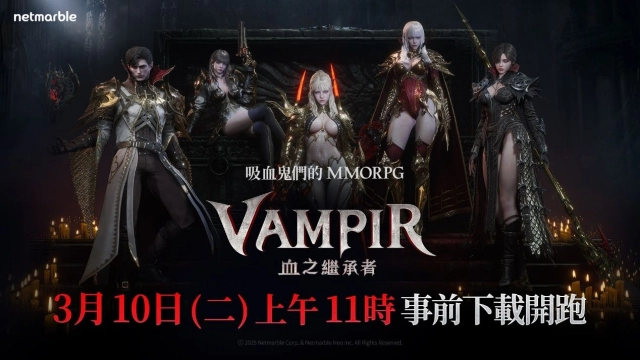 《VAMPIR：血之繼承者》  於正式上市前開放預先下載