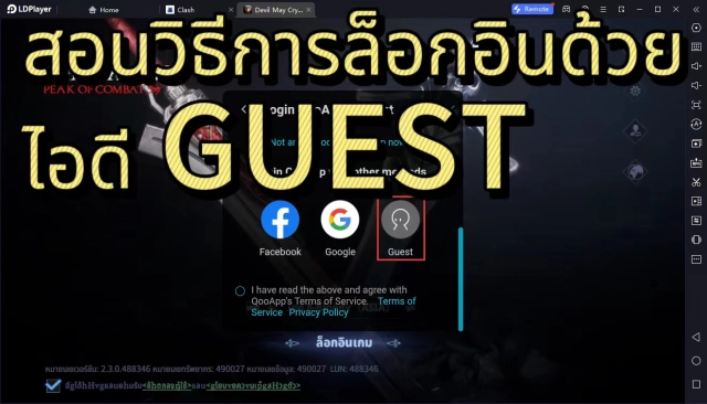 Devil May Cry: Peak of Combat สอนวิธีล็อกอินด้วย GUEST และรีไอดีอย่างรดเร็ว