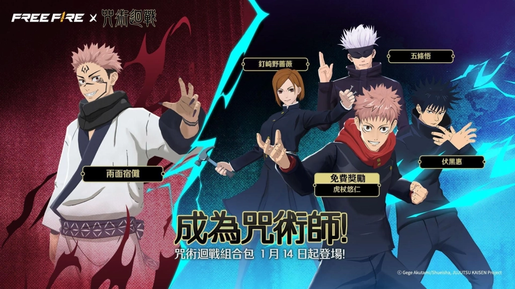 喚醒詛咒之力！《咒術迴戰》即將降臨《Free Fire》
