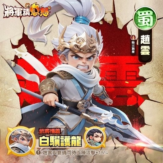 將軍請息怒角色推薦趙雲