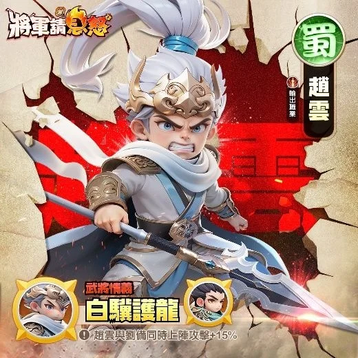 將軍請息怒角色推薦趙雲