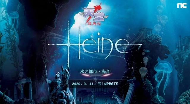 NC《天堂:經典版》將推出「Episode海音」更新, 今日啟動事前預約活動