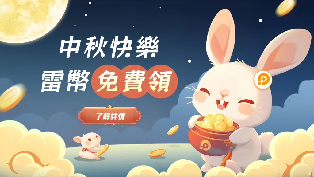 LD Game 中秋佳節 首次註冊指定遊戲免費送雷幣