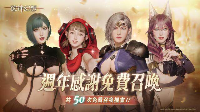 《慾神幻想》上市一週年免費送80抽！
