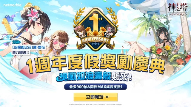 《神之塔：New World》推出特別活動歡慶一週年！