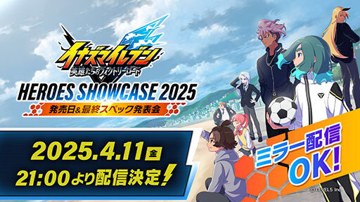 『イナズマイレブン 英雄たちのヴィクトリーロード』 発売日＆最終スペック発表会 4/11（金）21時より配信決定 さらに、同日20時より出演声優陣による発表会直前番組も配信