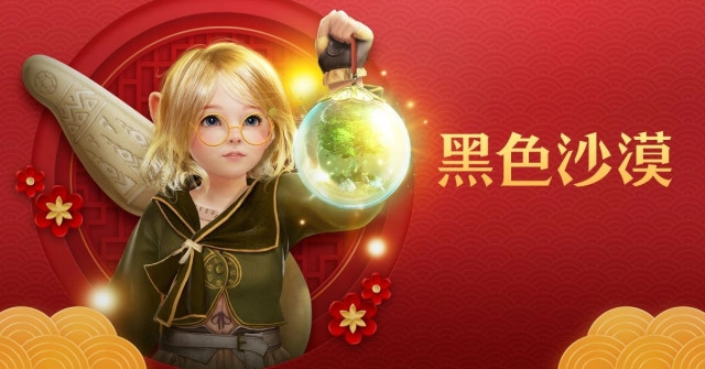 《黑色沙漠 PC & MOBILE》豐富新春活動與冒險家一起喜迎新年