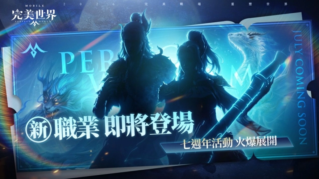 《完美世界M》七周年盛典開啟，登入就送「神璽霸七禮包」