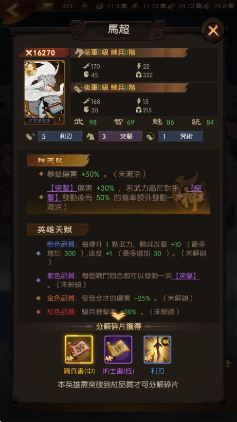 《三國·群英燎原》T2武將：馬超