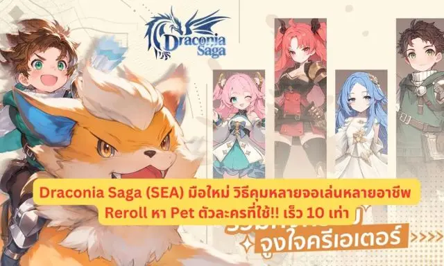 【ไกด์เกม】Draconia Saga (SEA) มือใหม่วิธีคุมหลายจอเล่นหลายอาชีพ Reroll หา Pet ตัวละครที่ใช้!! เร็ว 10 เท่า