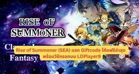 Rise of Summoner (SEA) แจก Giftcode โค้ดฟรีล่าสุด (ใช้ได้จริง!!) พร้อมวิธีกรอกบน LDPlayer9