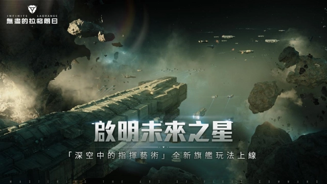 解析《無盡的拉格朗日》全新旗艦技能