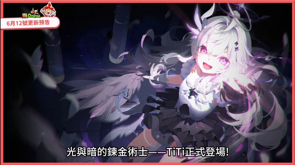 新角TiTi出場