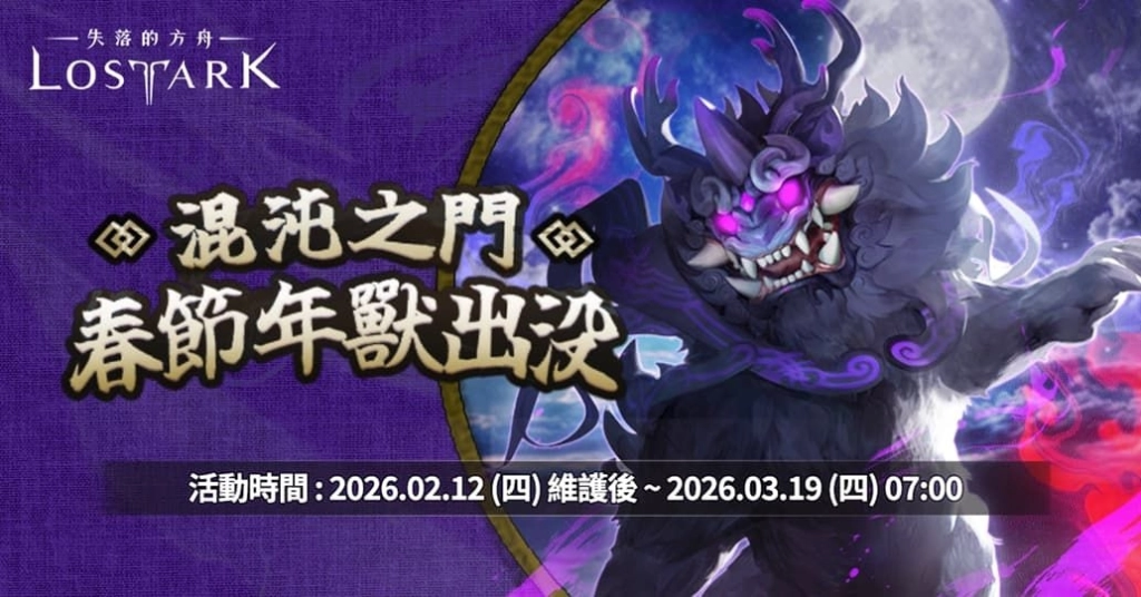 《失落的方舟：LOST ARK》全新改版 女武神現身 春節活動同步展開