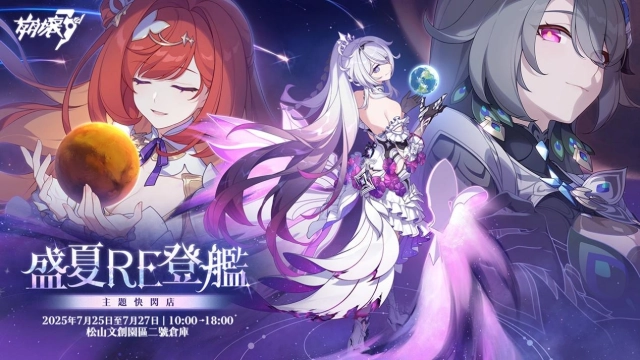 《崩壞3rd》線下快閃店活動「盛夏RE登艦」將於7月25日熱烈展開！
