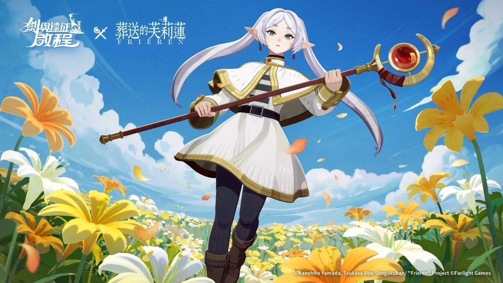 《劍與遠征：啟程》x《葬送的芙莉蓮》聯動正式開啟！