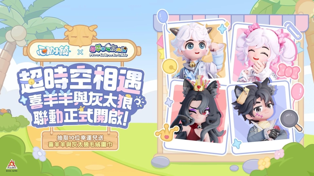 《心動小鎮》X《喜羊羊與灰太狼》聯動將於3月28日展開!