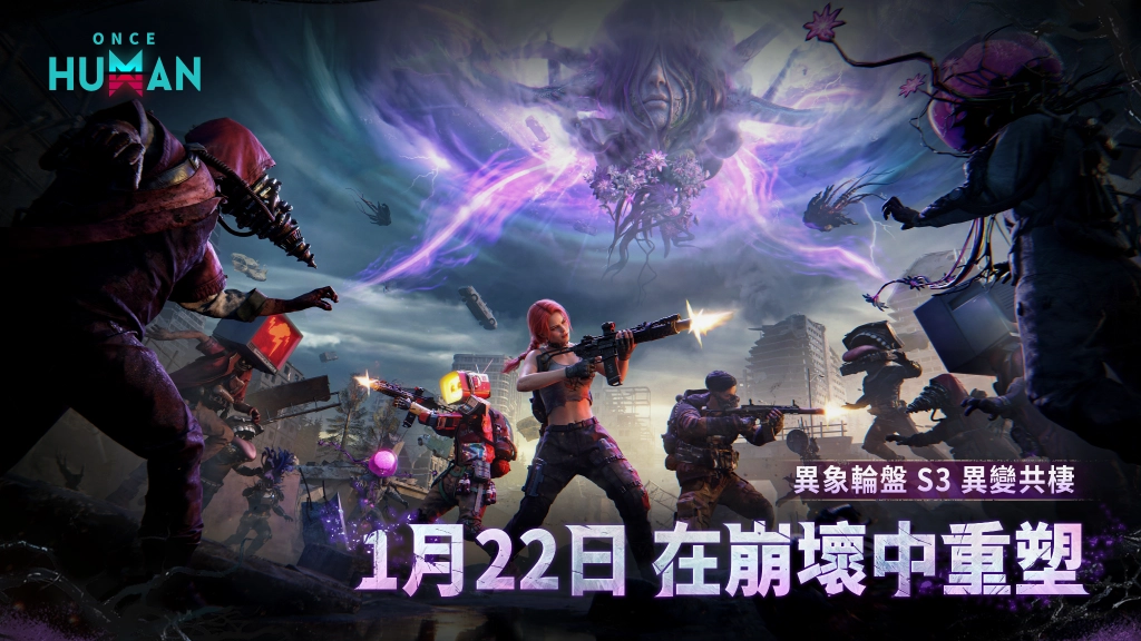 《Once Human》不做人,活下去!全新S3賽季「異變共棲」正式上線
