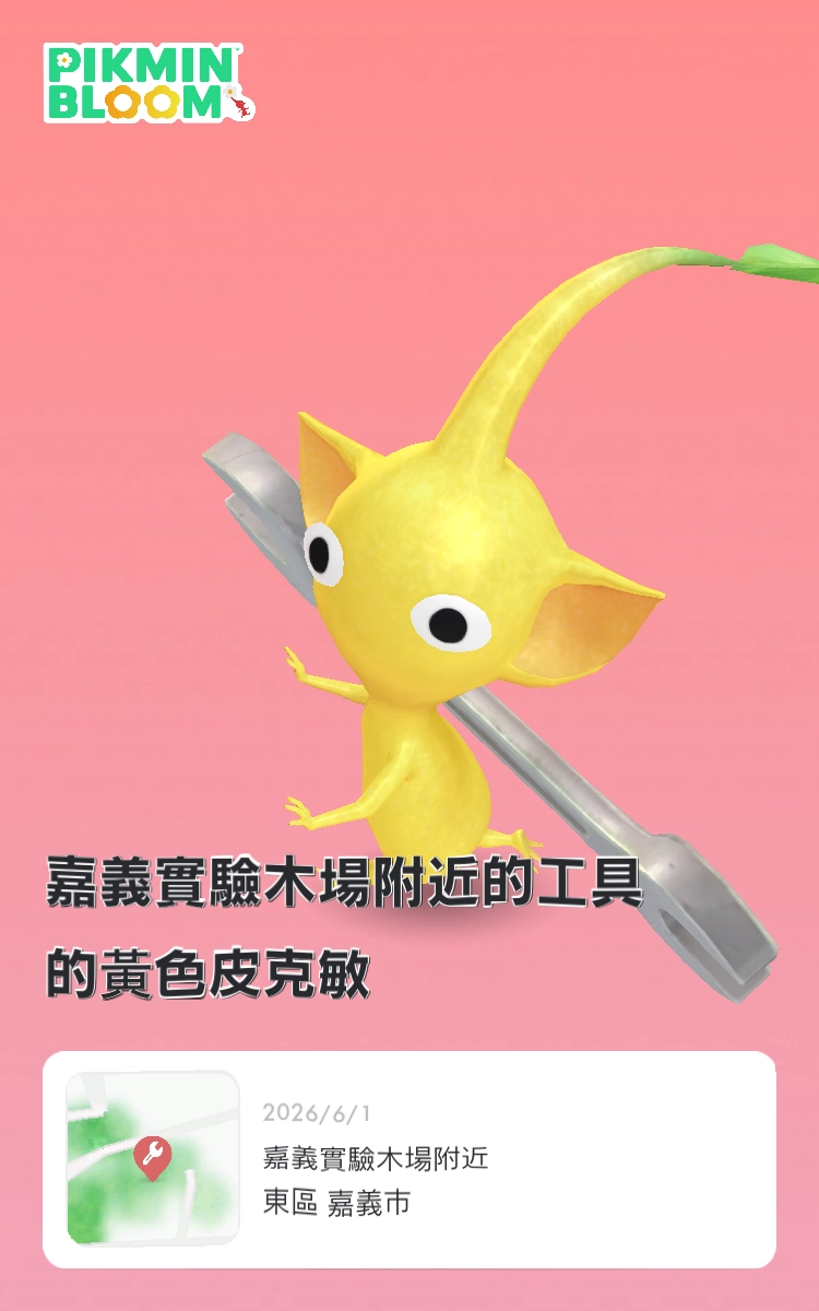 「嘉義藝術節」×《Pikmin Bloom》迷你散步活動結束