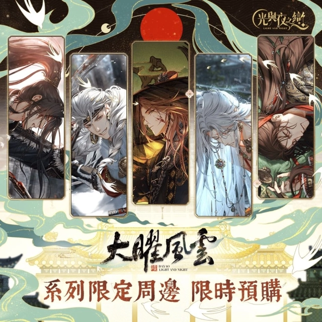 人氣戀愛手遊《光與夜之戀》繁中版周邊限時預售！  「大曜風雲」主題新品一次看