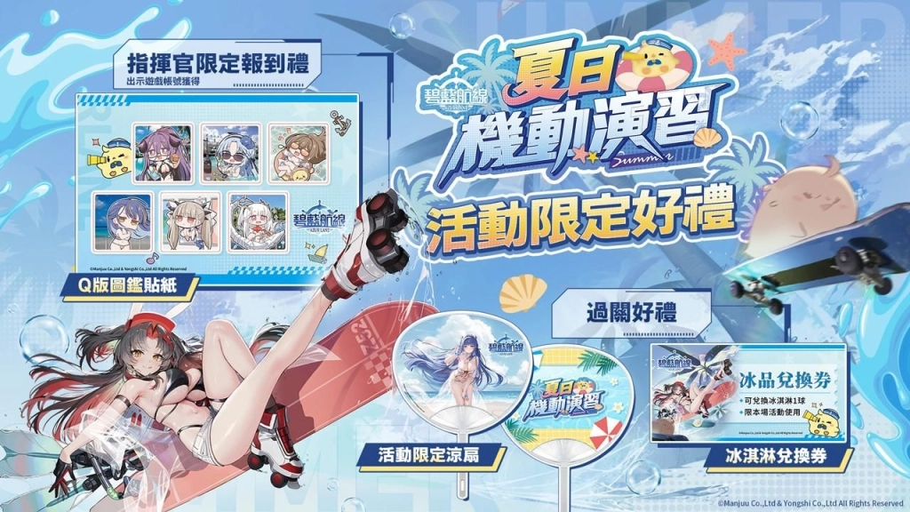 《碧藍航線》夏日機動演習正式啟航!北中南三地快閃活動接連登場