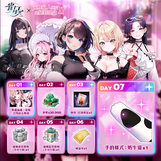 《雀星》×《與經紀人戀愛是絕對禁止2》聯動開跑！與明星少女們共度臉紅心跳的甜蜜假期