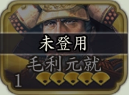 《信長之野望 真戰》新手角色推薦