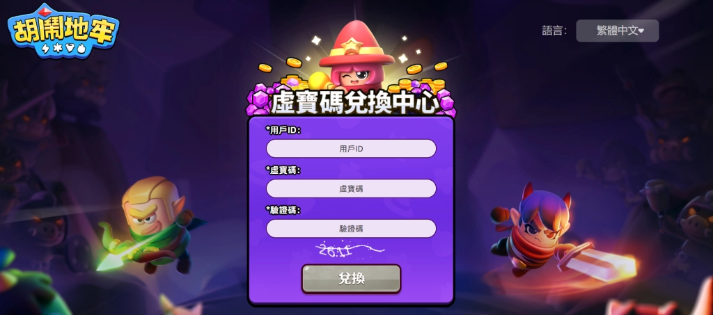 【活動】《胡鬧地牢》虛寶|禮包碼匯總（7/1更新）