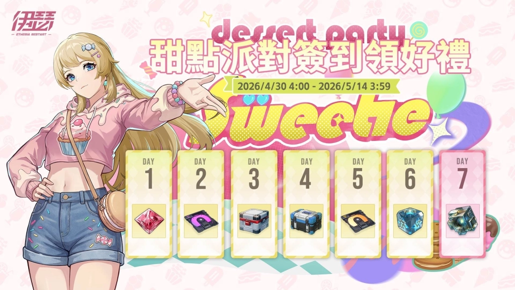 《伊瑟》夏季活動「甜點派對」甜蜜開啟｜同步揭曉【2026 EWS】超鏈者盃決賽賽程