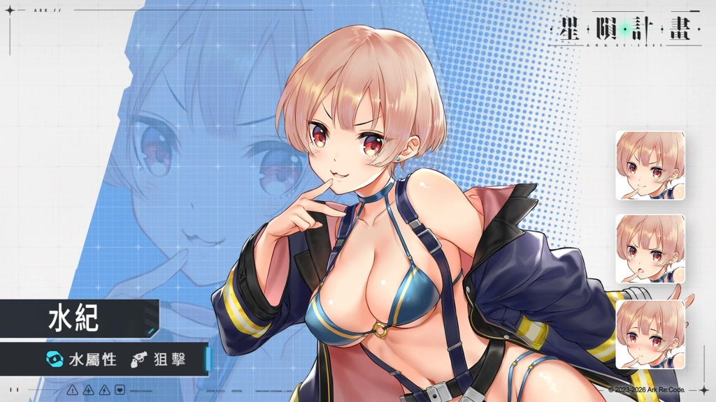 《星隕計畫 Ark Re:Code》全新活動「危機救援隊」限定團員「水紀」登場!