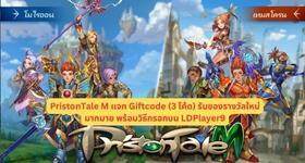 PristonTale M แจก Giftcode (3 โค้ด) รับของรางวัลใหม่มากมาย พร้อมวิธีกรอกบน LDPlayer9