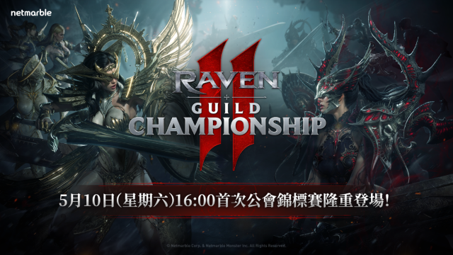 《RAVEN2：渡鴉》將於5月9日舉辦  「RAVEN2公會錦標賽」現場分組抽籤
