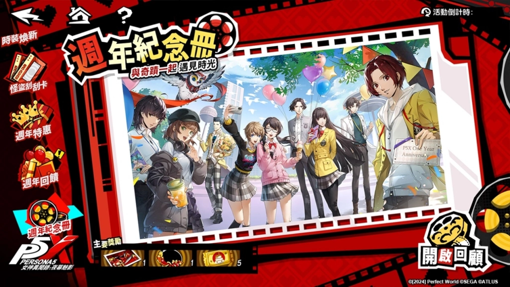 《女神異聞錄：夜幕魅影》歡慶上市一週年，立即登入領取人氣五星限定自選角色！