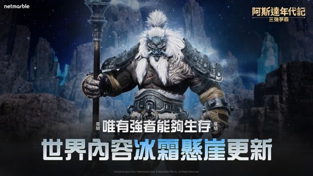 《阿斯達年代記：三強爭霸》嶄新內容登場  開闢激烈戰爭的全新戰場
