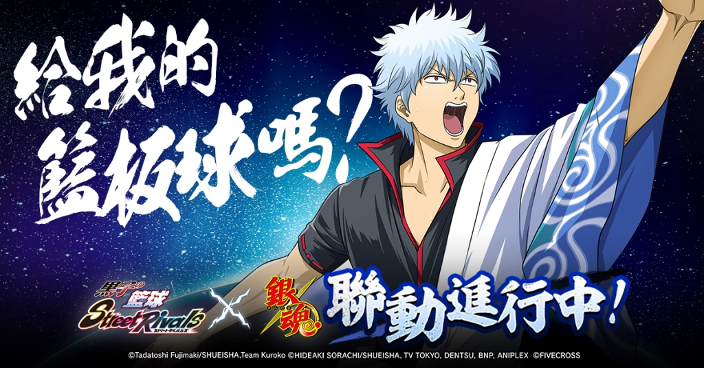 《黑子的籃球 Street Rivals》× TV動畫《銀魂》聯動開始！
