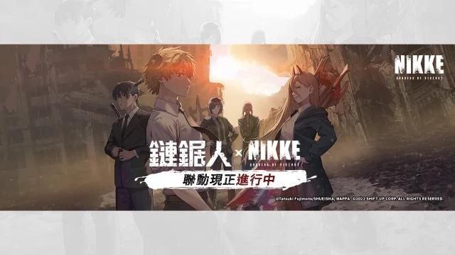 【攻略】《勝利女神:妮姬》鏈鋸人合作角、監獄三人組評價