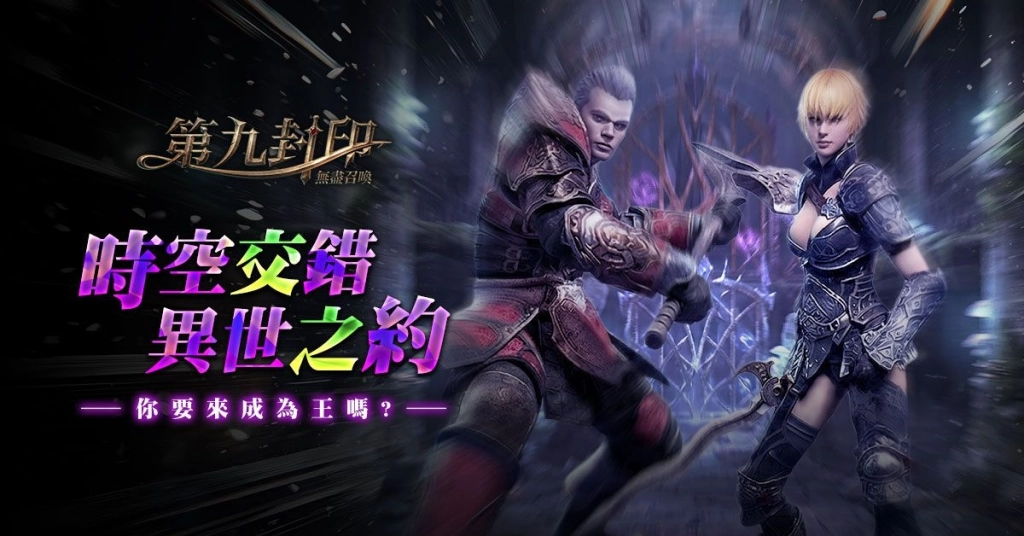 《第九封印:無盡召喚》封印正式解除,八大開服狂歡活動同步引爆!