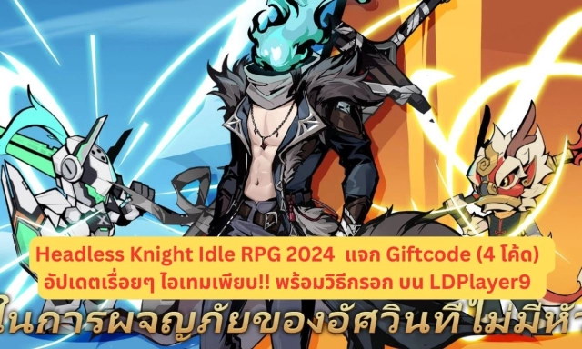 Headless Knight Idle RPG 2024  แจก Giftcode (4 โค้ด) อัปเดตเรื่อยๆ ไอเทมเพียบ!! พร้อมวิธีกรอก บน LDPlayer9