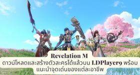 Revelation M ดาวน์โหลดและสร้างตัวละครได้แล้วบน LDPlayer9 พร้อมแนะนำจุดเด่นของแต่ละอาชีพ